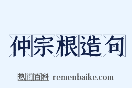 仲宗根造句是什么意思的图片